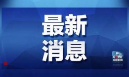 西平触电爆料头条最新消息,揭秘事故真相与后续处理